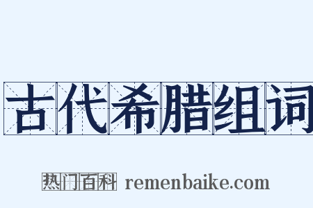 古代希腊组词是什么意思的图片